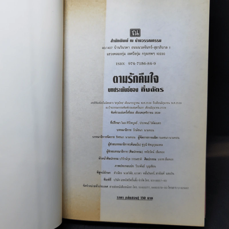 ตามรักคืนใจ 2 เล่มจบ - กิ่งฉัตร รูปที่ 11
