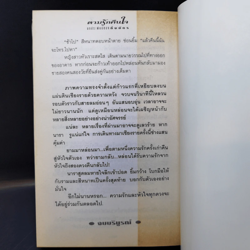 ตามรักคืนใจ 2 เล่มจบ - กิ่งฉัตร รูปที่ 13