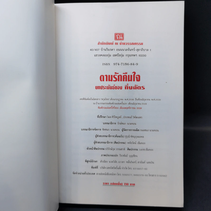ตามรักคืนใจ 2 เล่มจบ - กิ่งฉัตร รูปที่ 7