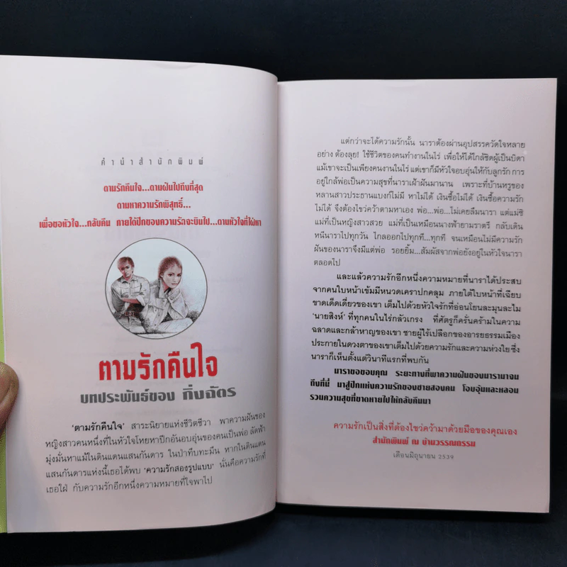 ตามรักคืนใจ 2 เล่มจบ - กิ่งฉัตร รูปที่ 8