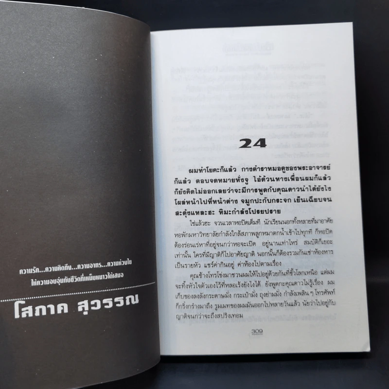 ด้วยรักและคิดถึง 2 เล่มจบ - โสภาค สุวรรณ รูปที่ 11