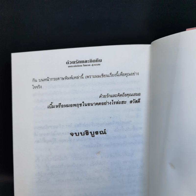 ด้วยรักและคิดถึง 2 เล่มจบ - โสภาค สุวรรณ รูปที่ 12