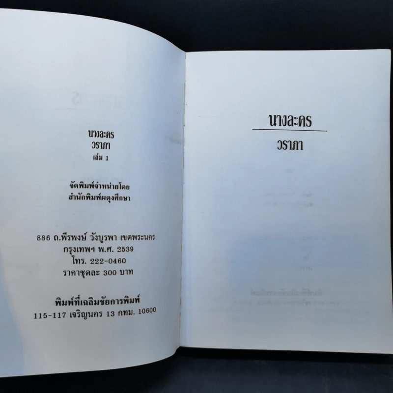 นางละคร 2 เล่มจบ - วราภา รูปที่ 8