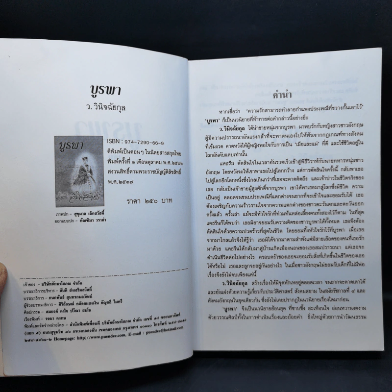 บูรพา 2 เล่มจบ - ว.วินิจฉัยกุล รูปที่ 9