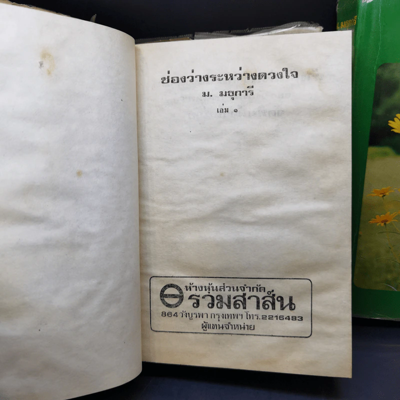 ช่องว่างระหว่างดวงใจ 2 เล่มจบ - ม.มธุการี รูปที่ 8