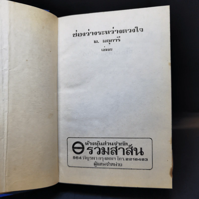 ช่องว่างระหว่างดวงใจ 2 เล่มจบ - ม.มธุการี รูปที่ 11