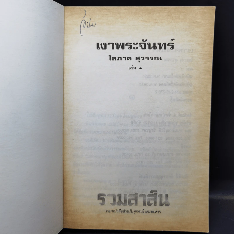 เงาพระจันทร์ 2 เล่มจบ - โสภาค สุวรรณ รูปที่ 7