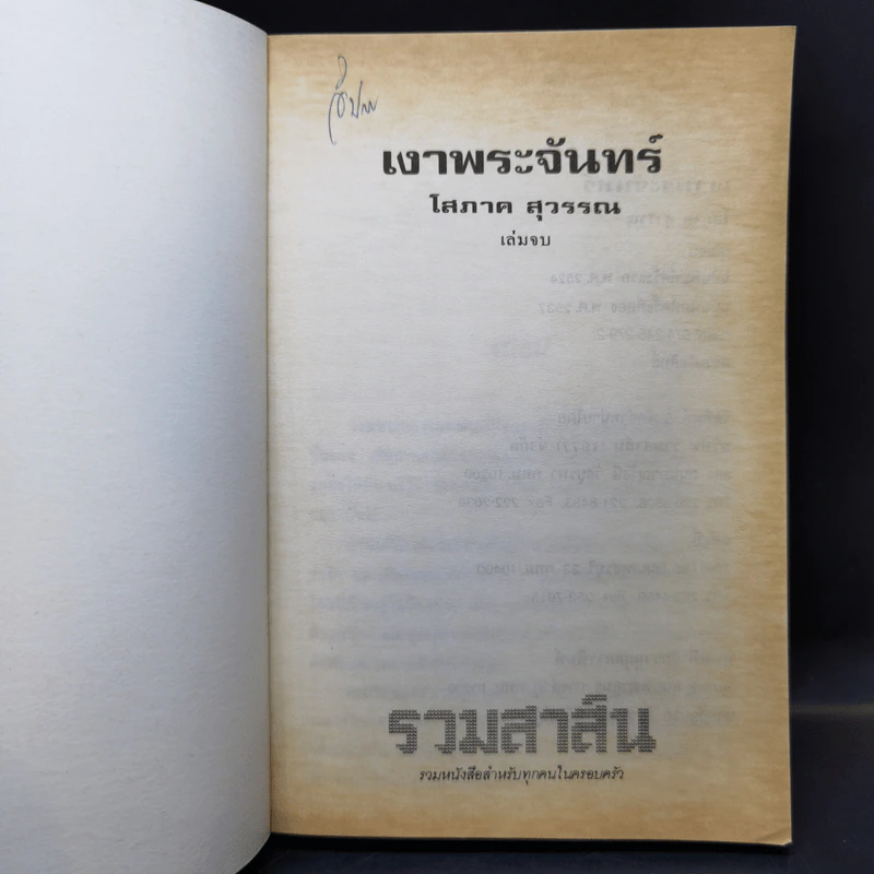 เงาพระจันทร์ 2 เล่มจบ - โสภาค สุวรรณ รูปที่ 9