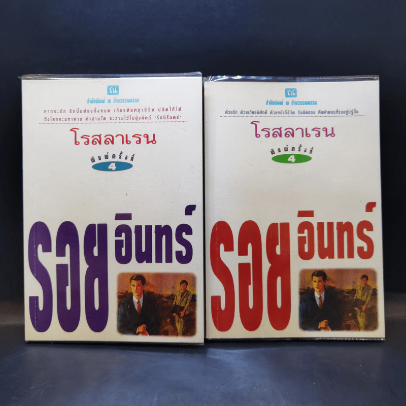 รอยอินทร์ 2 เล่มจบ - โรสลาเรน รูปที่ 1