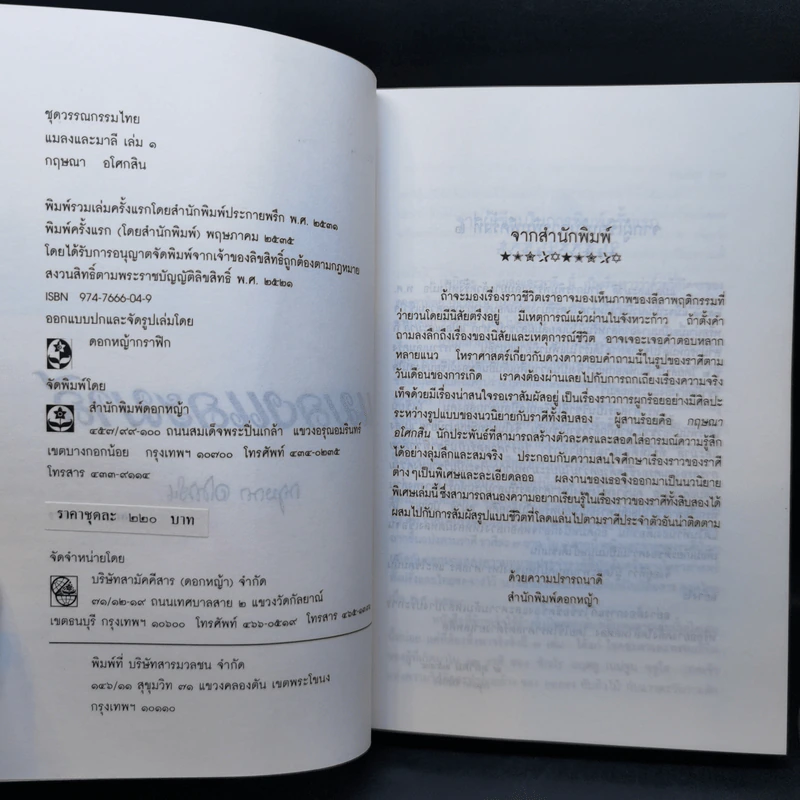 แมลงและมาลี 2 เล่มจบ Boxset - กฤษณา อโศกสิน รูปที่ 9