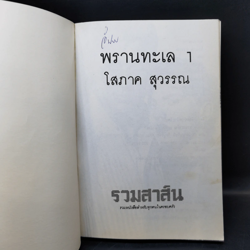 พรานทะเล 2 เล่มจบ - โสภาค สุวรรณ รูปที่ 8