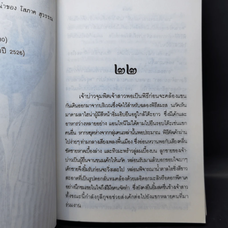 พรานทะเล 2 เล่มจบ - โสภาค สุวรรณ รูปที่ 12