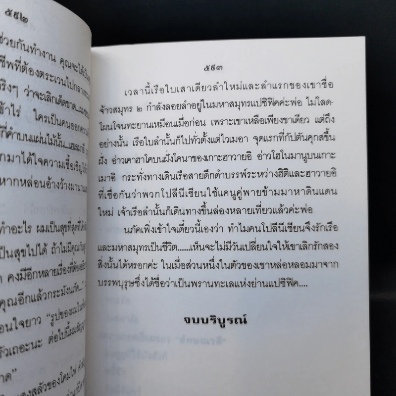 พรานทะเล 2 เล่มจบ - โสภาค สุวรรณ รูปที่ 13