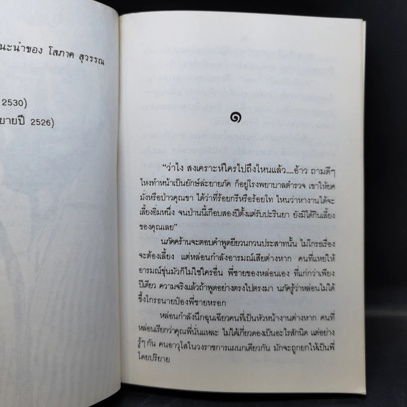 พรานทะเล 2 เล่มจบ - โสภาค สุวรรณ รูปที่ 10