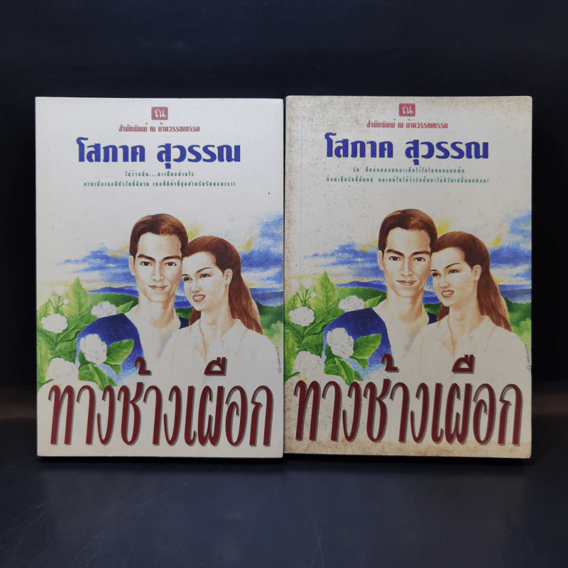 ทางช้างเผือก 2 เล่มจบ - โสภาค สุวรรณ รูปที่ 1