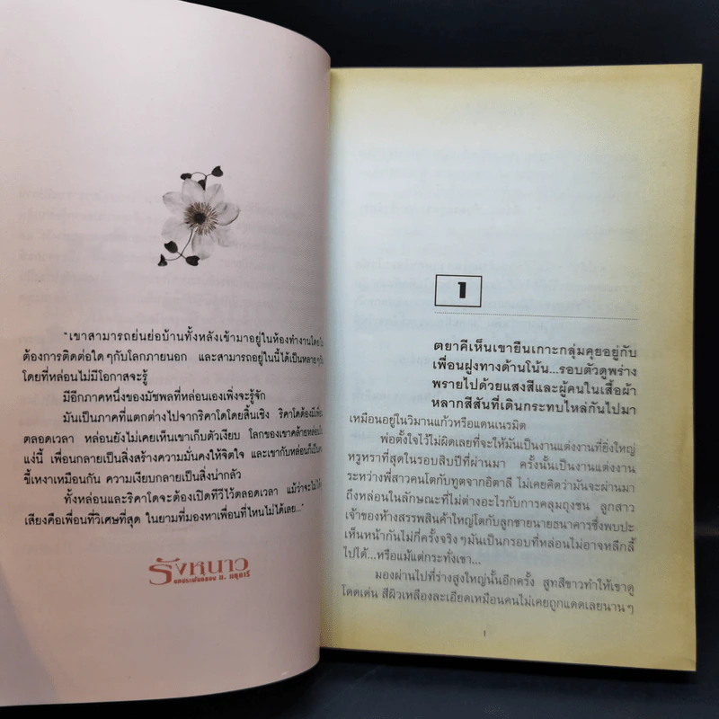 รังหนาว 2 เล่มจบ - ม.มธุการี รูปที่ 9