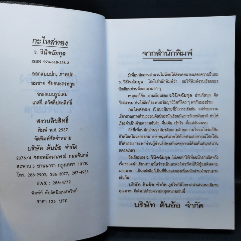 กะไหล่ทอง 2 เล่มจบ - ว.วินิจฉัยกุล รูปที่ 8