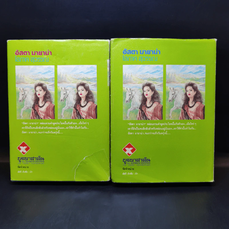 อัสตา มายาน่า 2 เล่มจบ - โสภาค สุวรรณ รูปที่ 2