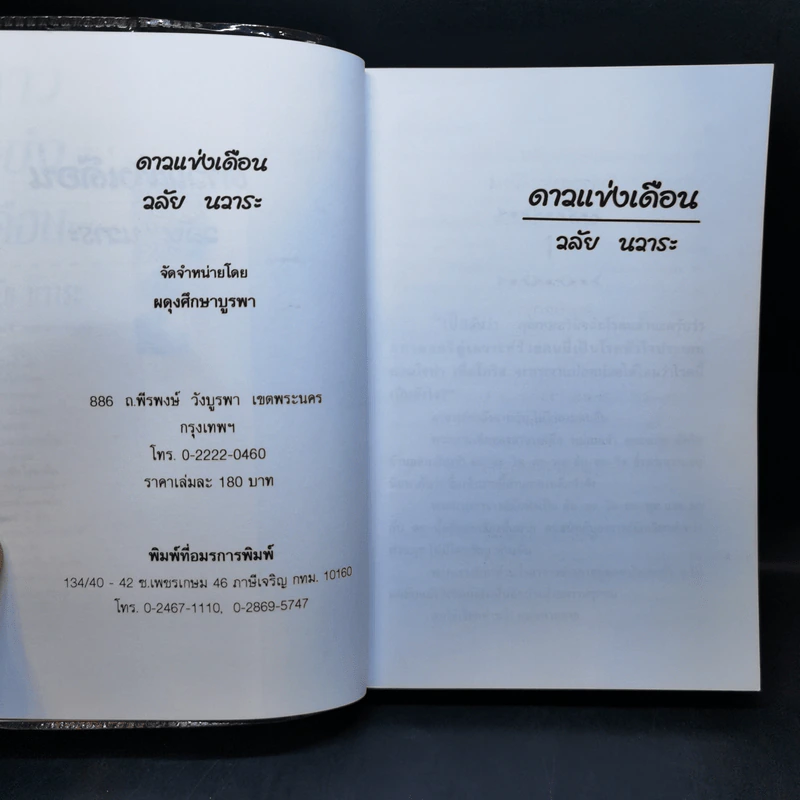 ดาวแข่งเดือน - วลัย นวาระ รูปที่ 8