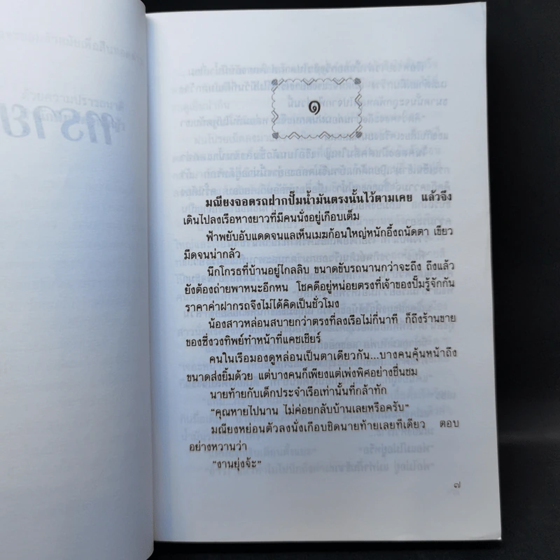 ทรายย้อมสี - กฤษณา อโศกสิน รูปที่ 9