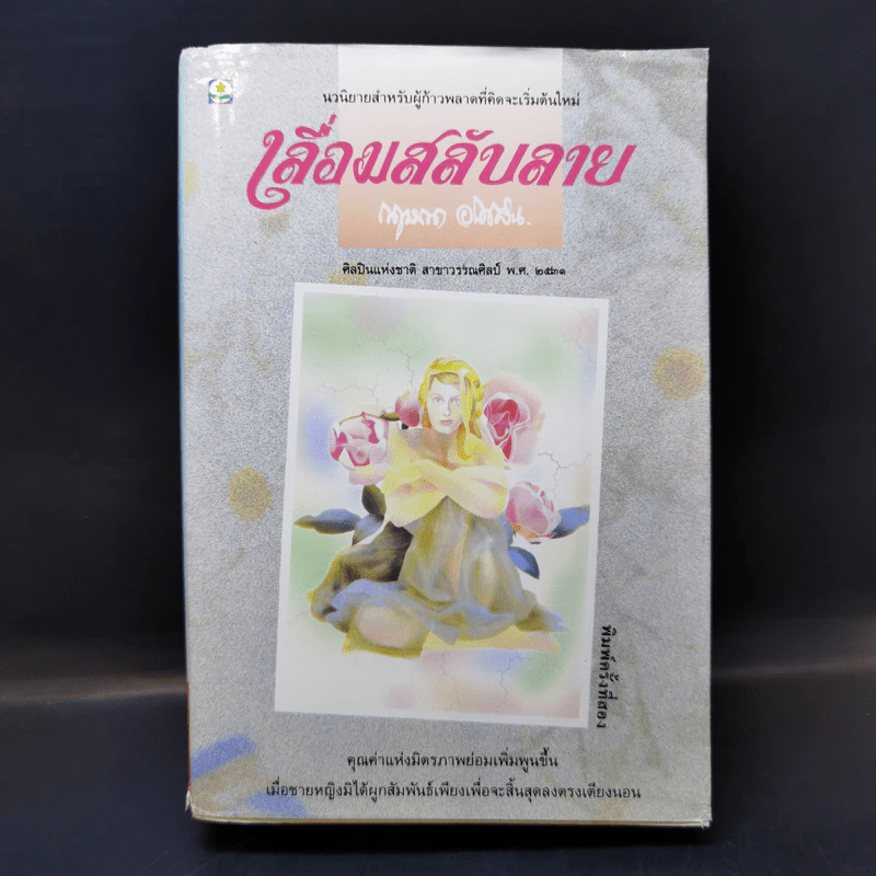 เลื่อมสลับลาย - กฤษณา อโศกสิน รูปที่ 1