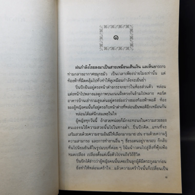 เลื่อมสลับลาย - กฤษณา อโศกสิน รูปที่ 9