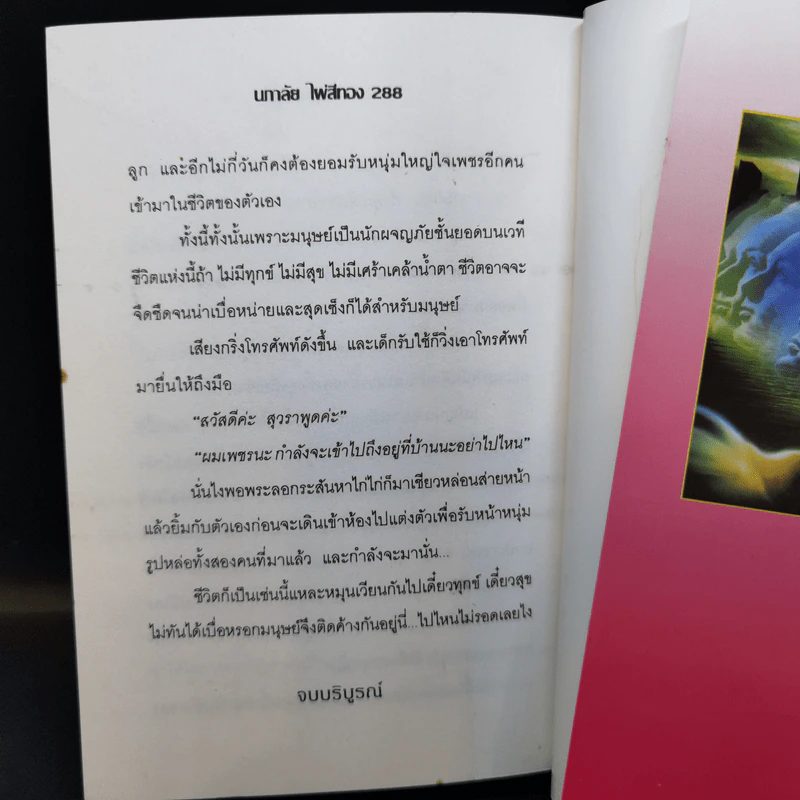 รักข้ามภพ - นภาลัย ไผ่สีทอง รูปที่ 10