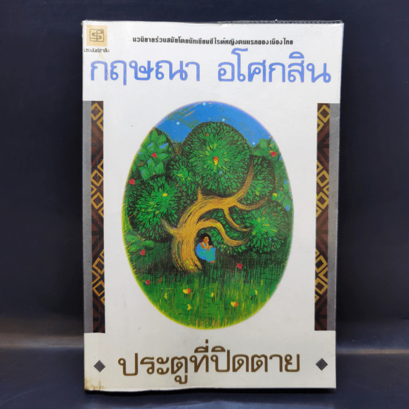 ประตูที่ปิดตาย - กฤษณา อโศกสิน รูปที่ 1