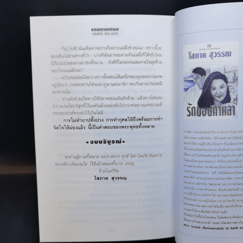 เกมกามเทพ - โสภาค สุวรรณ รูปที่ 10