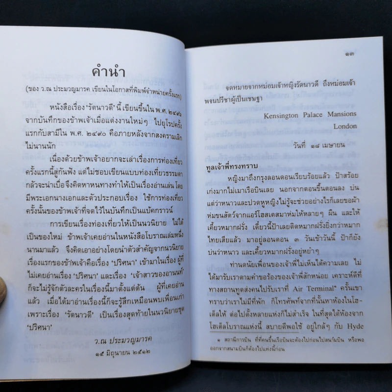 รัตนาวดี - ว.ณ ประมวลมารค รูปที่ 10