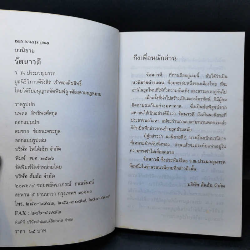 รัตนาวดี - ว.ณ ประมวลมารค รูปที่ 8