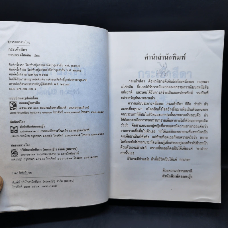 กระเช้าสีดา - กฤษณา อโศกสิน รูปที่ 8