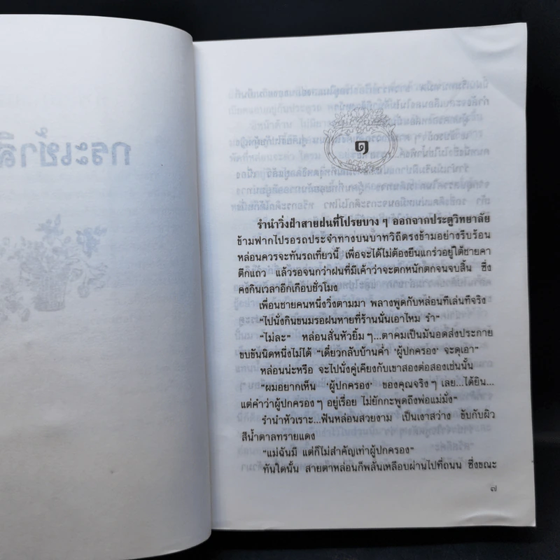กระเช้าสีดา - กฤษณา อโศกสิน รูปที่ 9