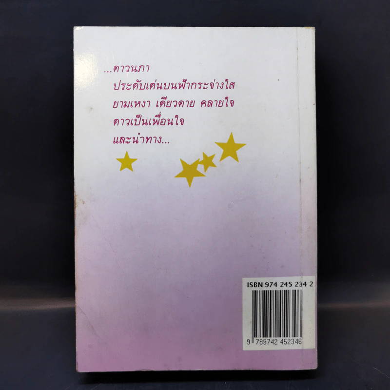 ดาวนภา - ทมยันตี รูปที่ 2