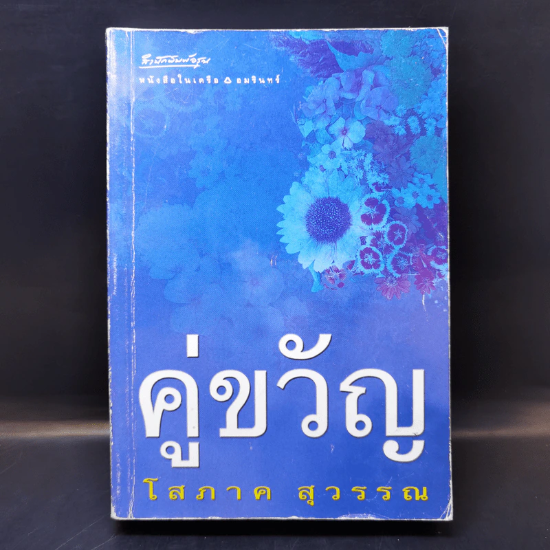 คู่ขวัญ - โสภาค สุวรรณ รูปที่ 1