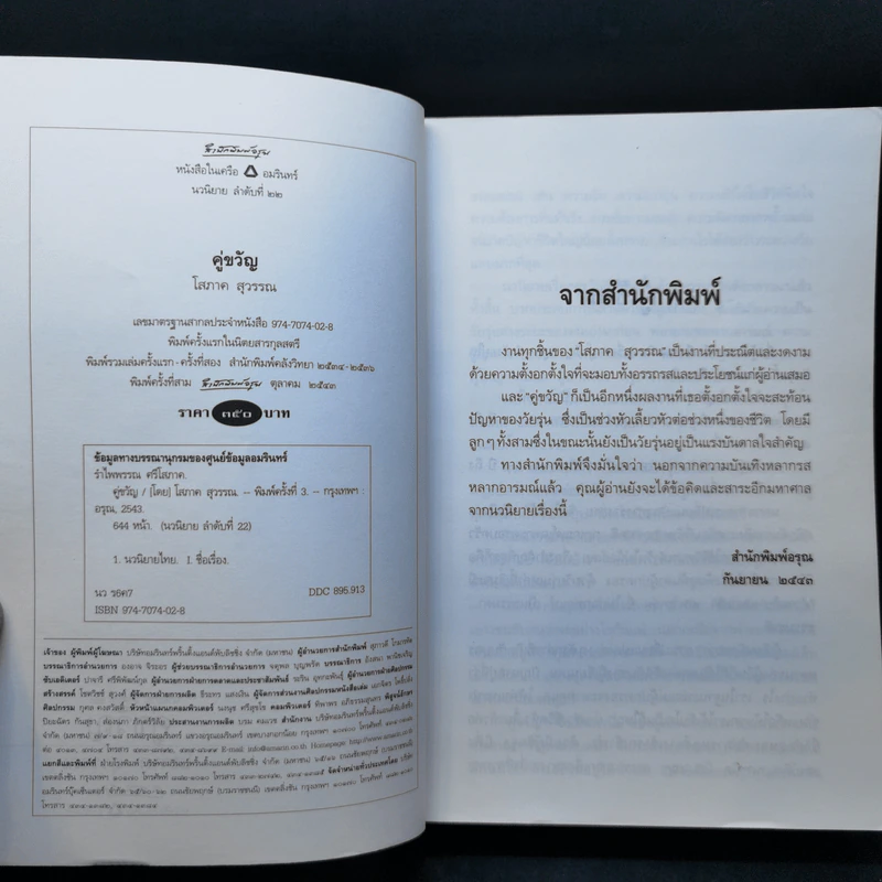 คู่ขวัญ - โสภาค สุวรรณ รูปที่ 8