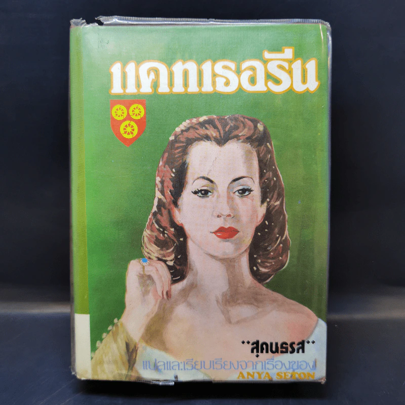 แคทเธอรีน 2- สุคนธรส แปลจากเรื่องของแอนเนีย ซีตัน รูปที่ 1