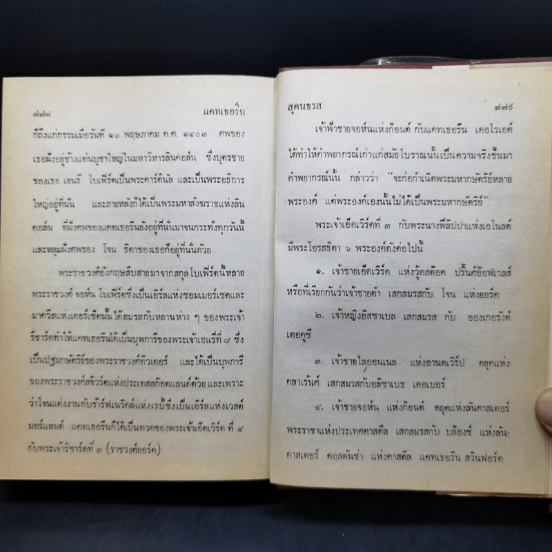 แคทเธอรีน 2- สุคนธรส แปลจากเรื่องของแอนเนีย ซีตัน รูปที่ 11