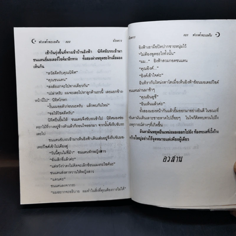 ฟากฟ้าทะเลฝัน - นับดาว รูปที่ 10