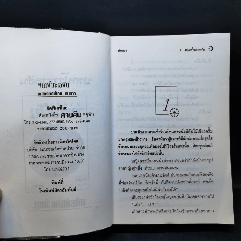 ฟากฟ้าทะเลฝัน - นับดาว รูปที่ 8