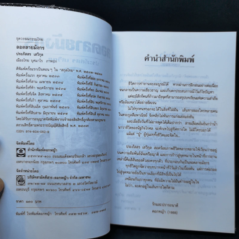 ลอดลายมังกร - ประภัสสร เสวิกุล รูปที่ 8