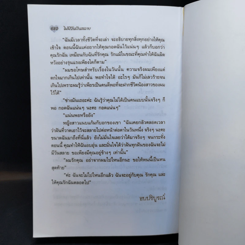 ไม่มีวันฝันสลาย - ไอริณ รูปที่ 10