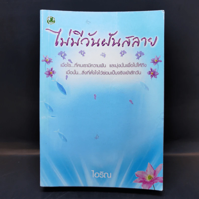 ไม่มีวันฝันสลาย - ไอริณ รูปที่ 1
