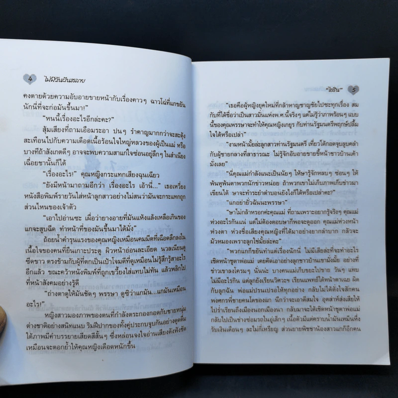 ไม่มีวันฝันสลาย - ไอริณ รูปที่ 9