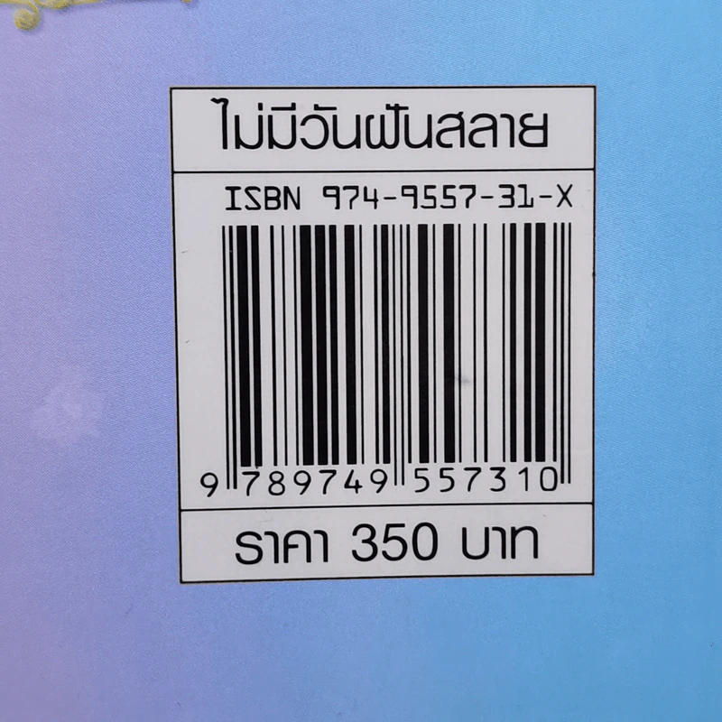 ไม่มีวันฝันสลาย - ไอริณ รูปที่ 11