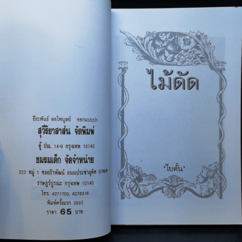 ไม้ดัด - โบตั๋น รูปที่ 8