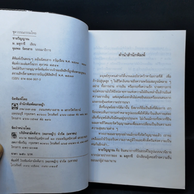 ขายวิญญาณ - ม.มธุการี รูปที่ 8