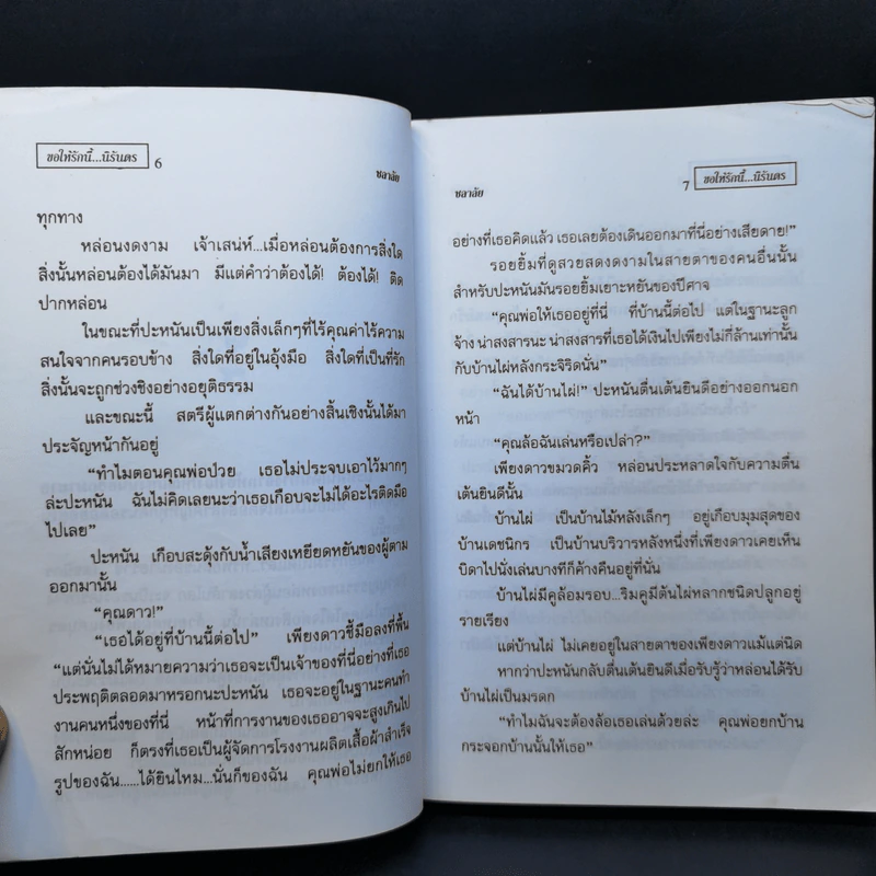 ขอให้รักนี้นิรันดร - ชลาลัย รูปที่ 10