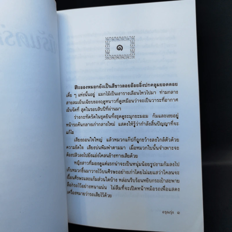 ชั่วนิรันดร์กาล - อรุณรุ่ง รูปที่ 9