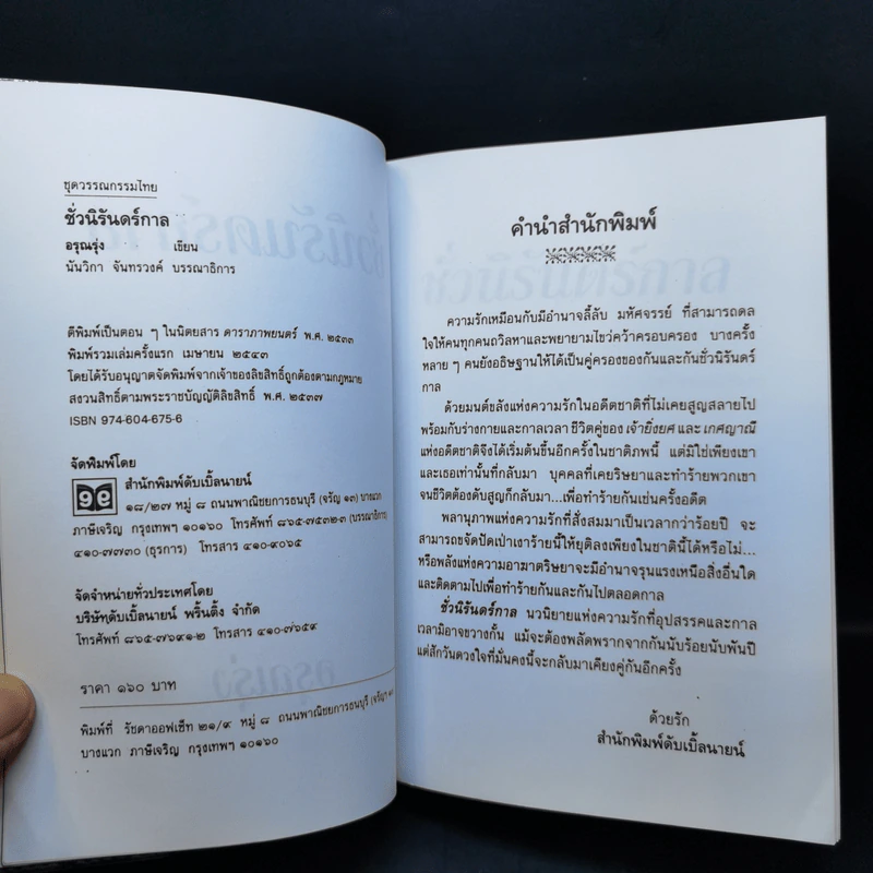 ชั่วนิรันดร์กาล - อรุณรุ่ง รูปที่ 8